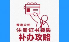 <b>香港公司注册证书丢了，怎么办？</b>